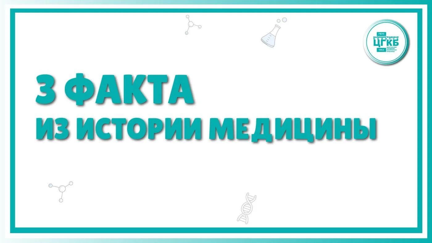 Три факта из истории медицины!