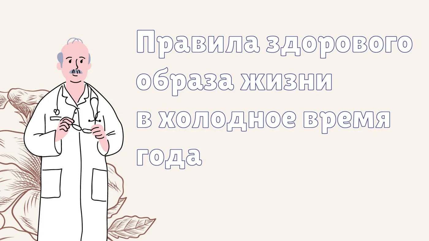 Правила здорового образа жизни в холодное время года
