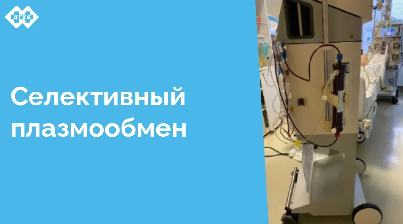 В конце декабря 2024 года в отделении реанимации трансфузиологами Центральной городской клинической больницы впервые проведен селективный плазмообмен тяжелому пациенту с сепсисом