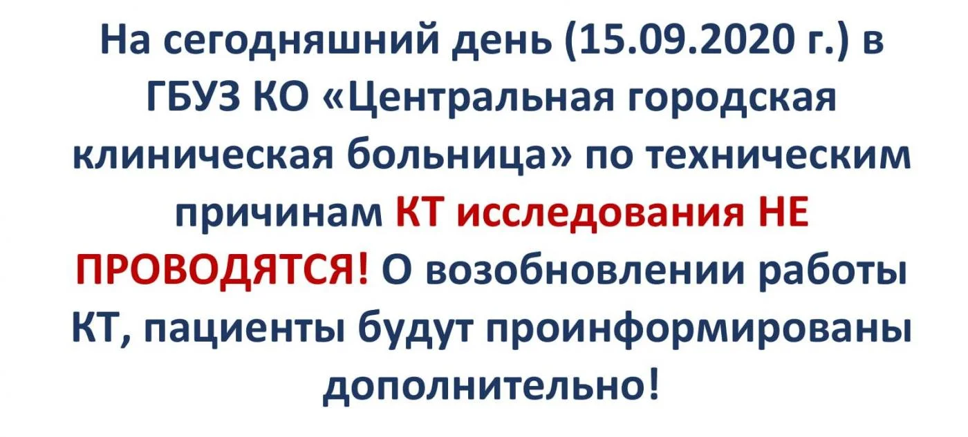 КТ исследования НЕ ПРОВОДЯТСЯ!