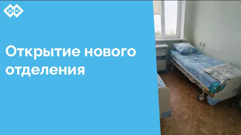 В структуре учреждения появилось новое отделение - хирургическое отделение №3