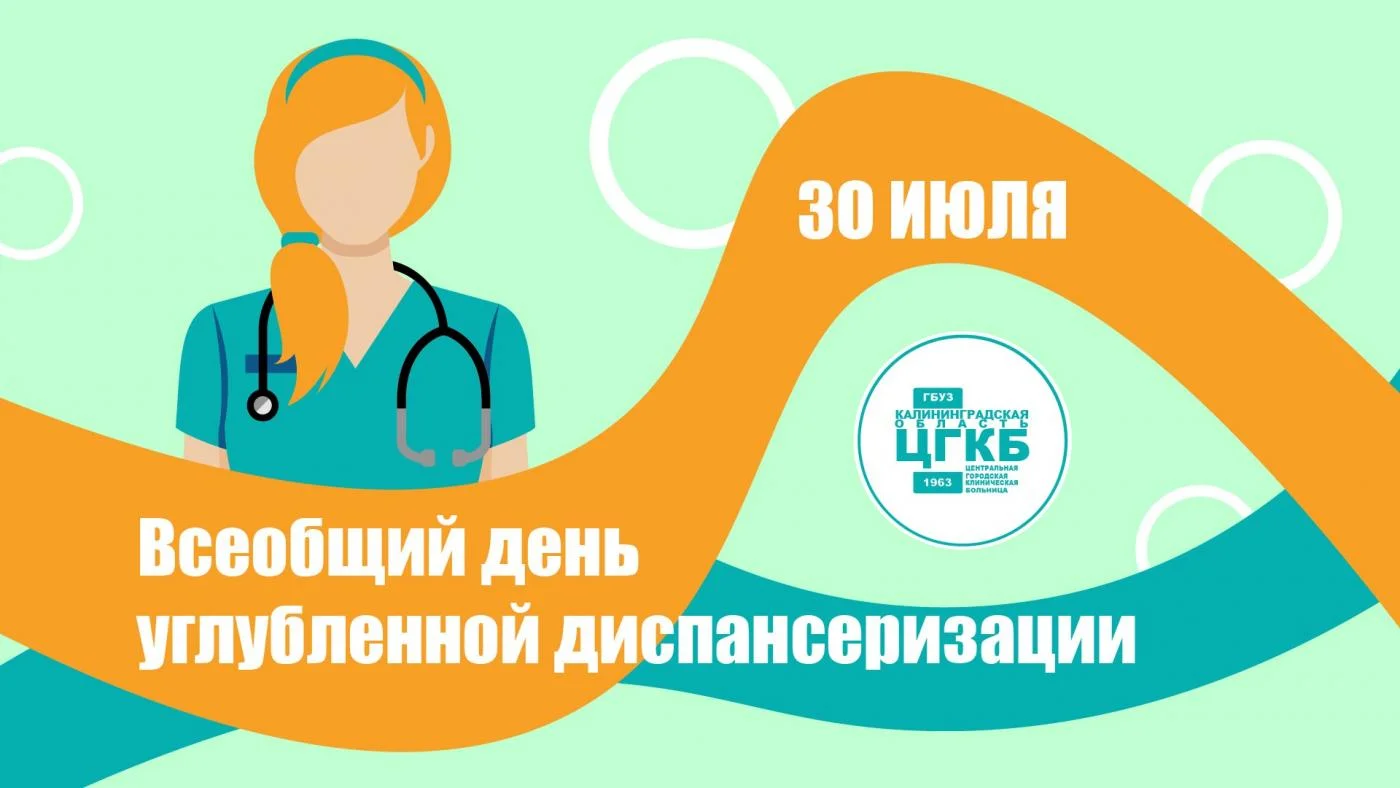 30 июля - Всеобщий день углубленной диспансеризации