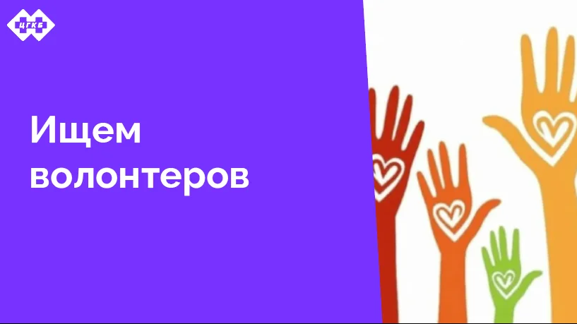 ЦГКБ приглашает волонтеров, готовых поделиться своим творческим опытом и увлечением с пациентами нашей больницы