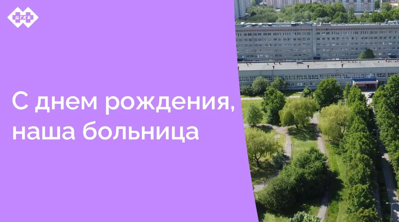 14 декабря исполнилось 43 года Центральной городской клинической больнице