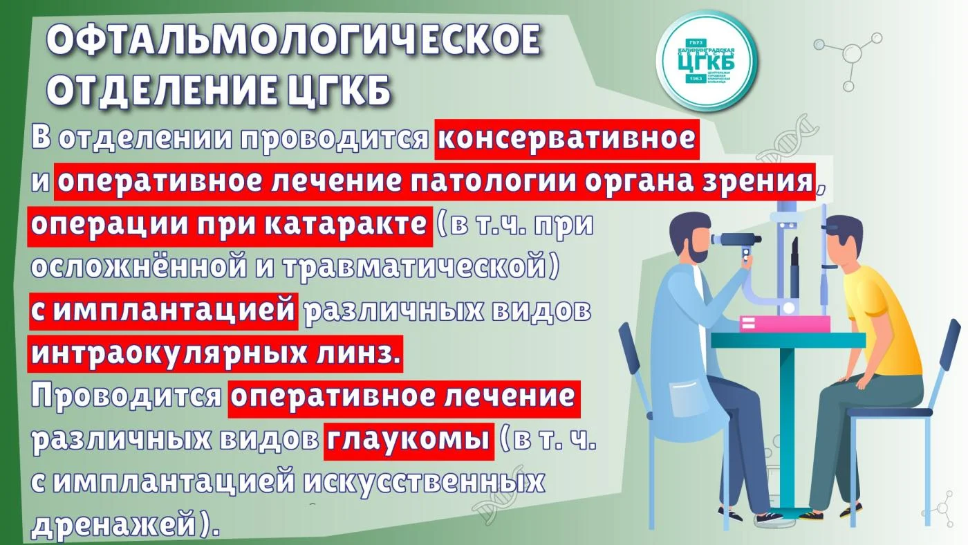 В офтальмологическом отделении ЦГКБ проводится как консервативное, так и и оперативное лечение патологии органа зрения