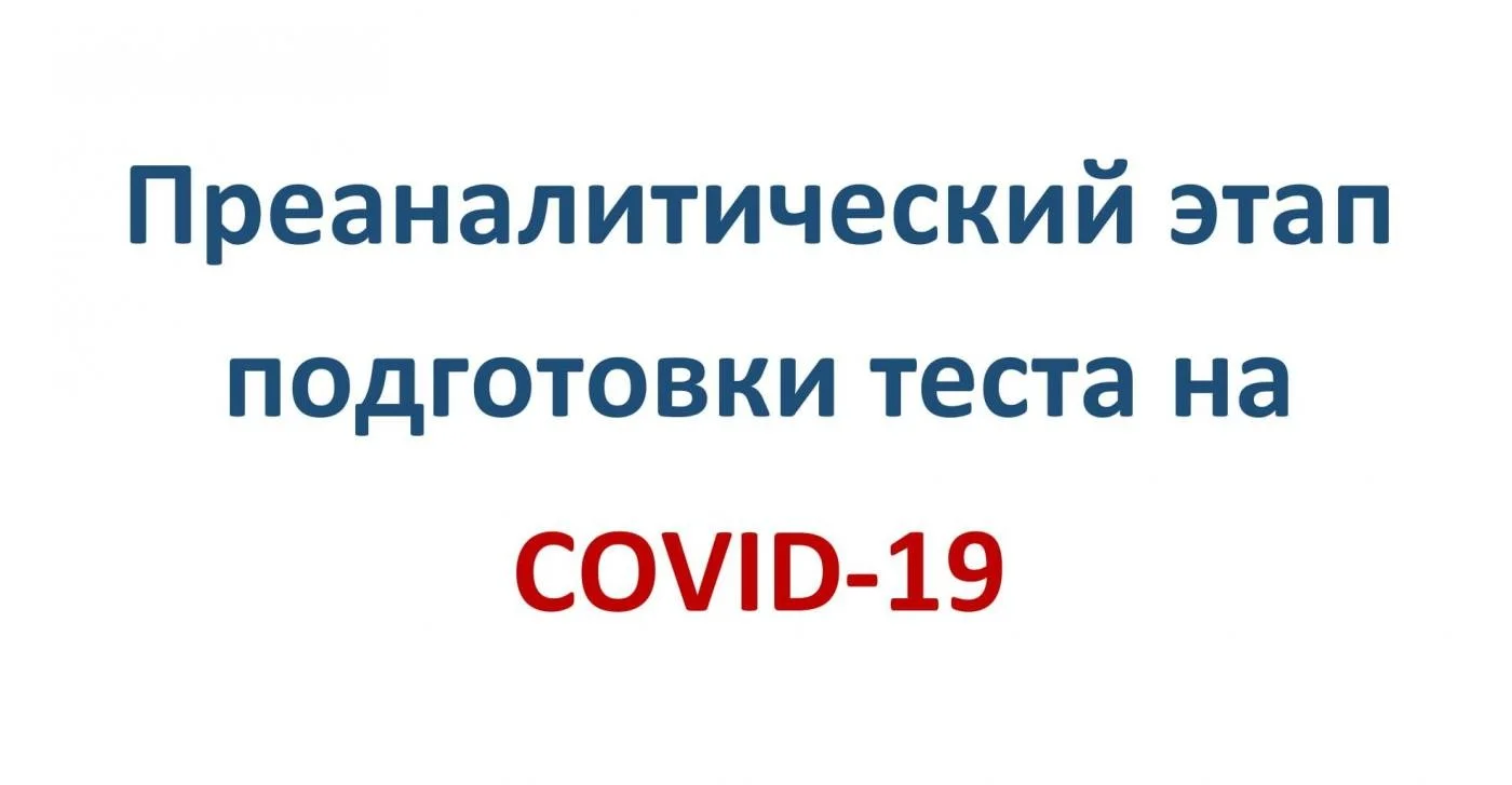 Преаналитический этап подготовки теста на COVID-19