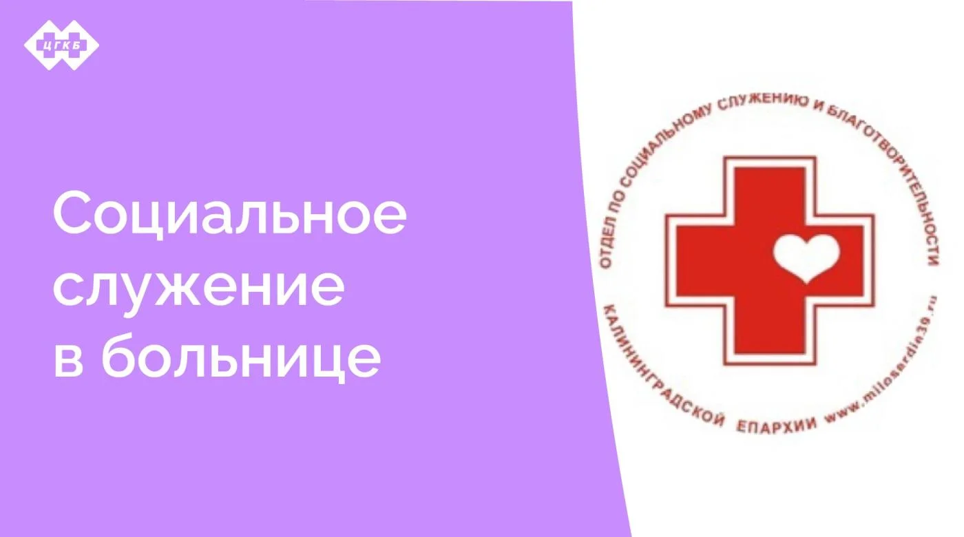 Между ЦГКБ и Приходом Храма в честь Святого великомученика целителя Пантелеймона Централизованной религиозной организации «Калининградская Епархия Русской Православной Церкви (Московский Патриархат)» заключен договор о сотрудничестве