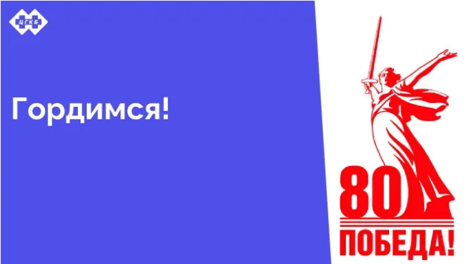 В рамках подготовки к 80-летию Великой Победы в кабинетах поликлиники ЦГКБ размещены плакаты с родственниками сотрудников - участников Великой Отечественной войны