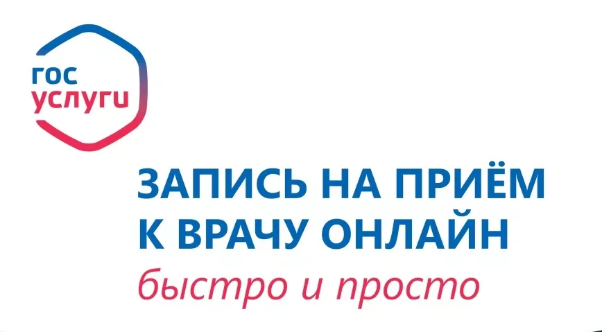 Запись на прием к врачу через Единый портал государственных и муниципальных услуг