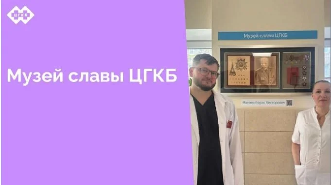 Уважаемые коллеги! С огромным удовольствием информирую об открытии в наших стенах музея славы ЦГКБ