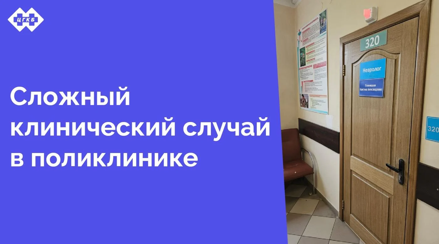 В поликлинику Центральной городской клинической больницы обратился пациент с тяжёлым диагнозом — дуральная артериовенозная фистула грудного отдела спинного мозга. Это серьезное заболевание, требующее внимательного и профессионального подхода
