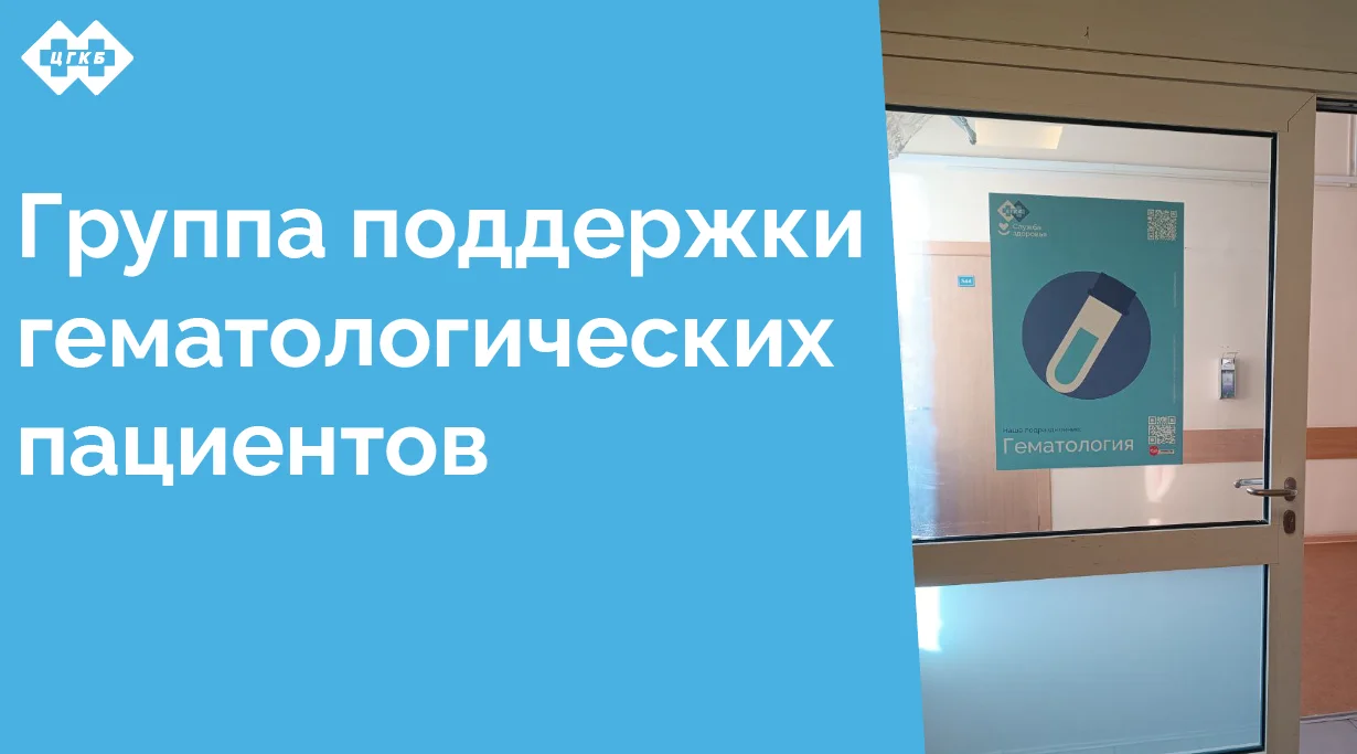 В ЦГКБ для людей с заболеваниями гематологического и онкогематологического профиля проводятся встречи с психологом