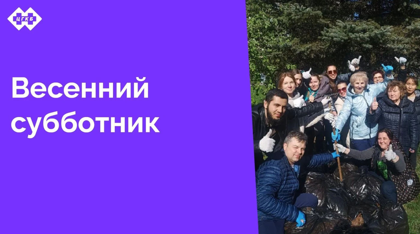 25 апреля в Центральной городской клинической больнице прошел настоящий праздник труда — весенний субботник