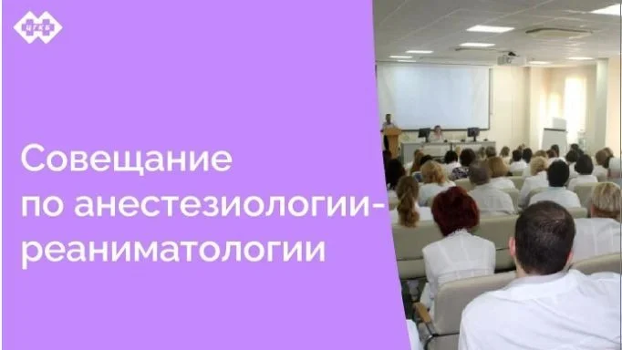 Совещание по разъяснению профильным специалистам вопросов, связанным с внедрением клиническим рекомендаций по профилю «анестезиология-реаниматология»