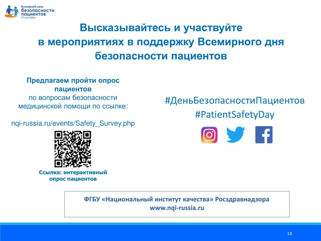 Prezentatsija_Vsemirnyj_den_bezopasnosti patsientov_dlja_patsientov_11.08.2020-18.jpg