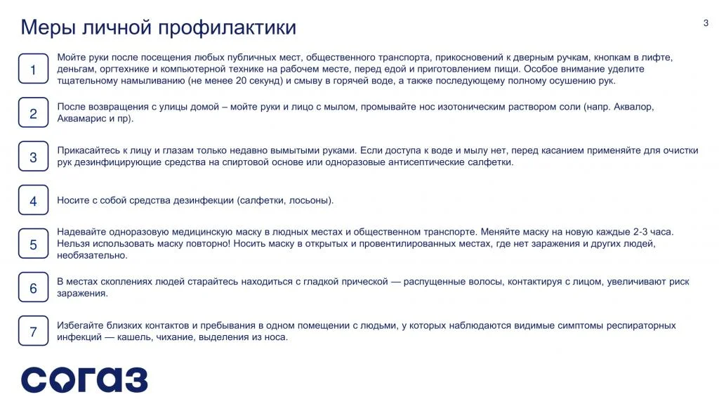 Памятка о коронавирусной инфекции (СОГАЗ-Мед)-3.jpg