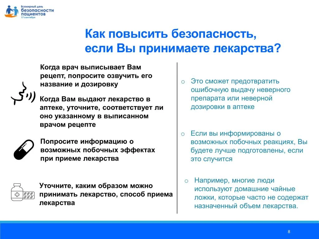 Prezentatsija_Vsemirnyj_den_bezopasnosti patsientov_dlja_patsientov_11.08.2020-08.jpg