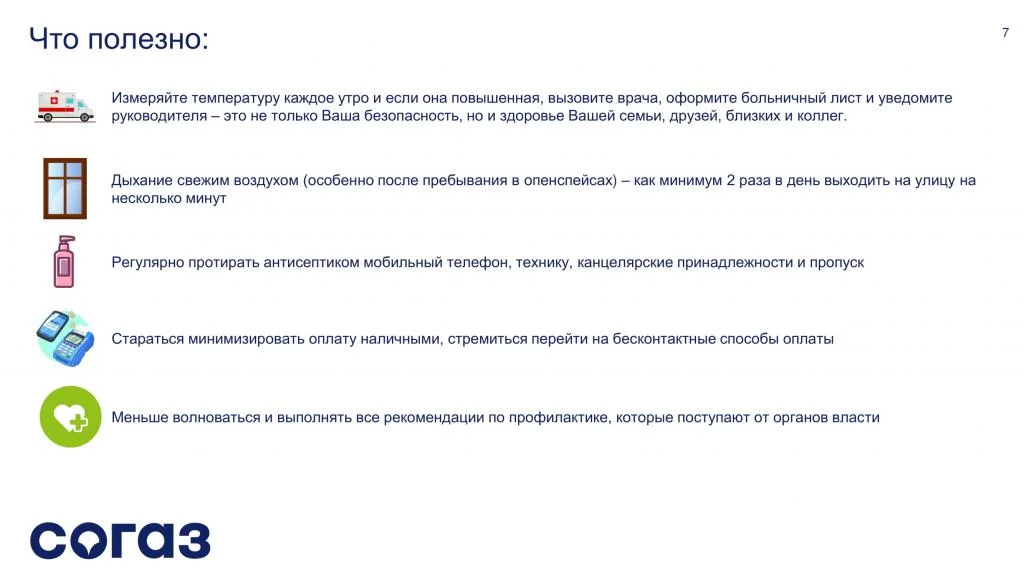 Памятка о коронавирусной инфекции (СОГАЗ-Мед)-7.jpg