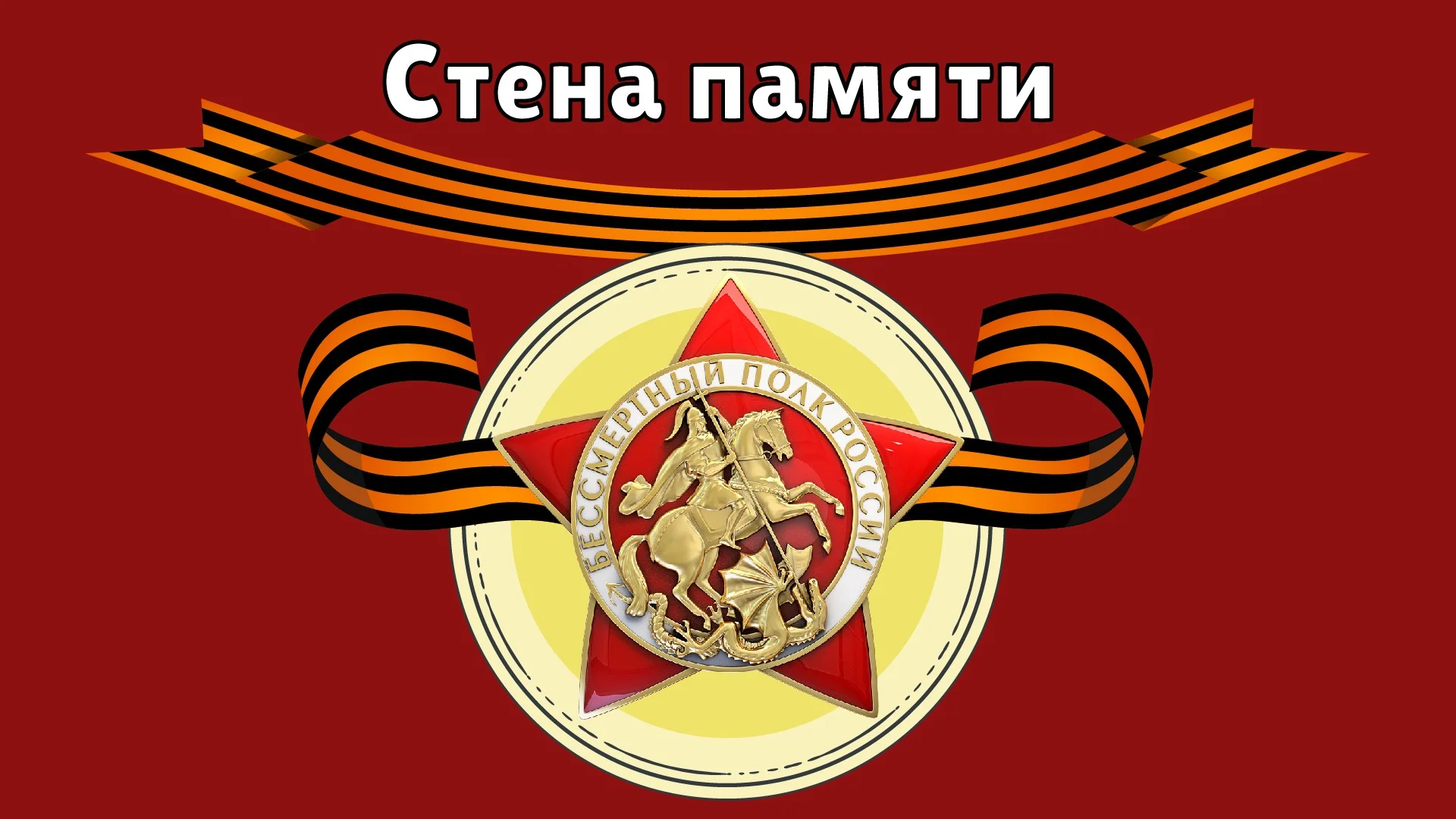 Стена памяти обложка_Монтажная область 1.jpg