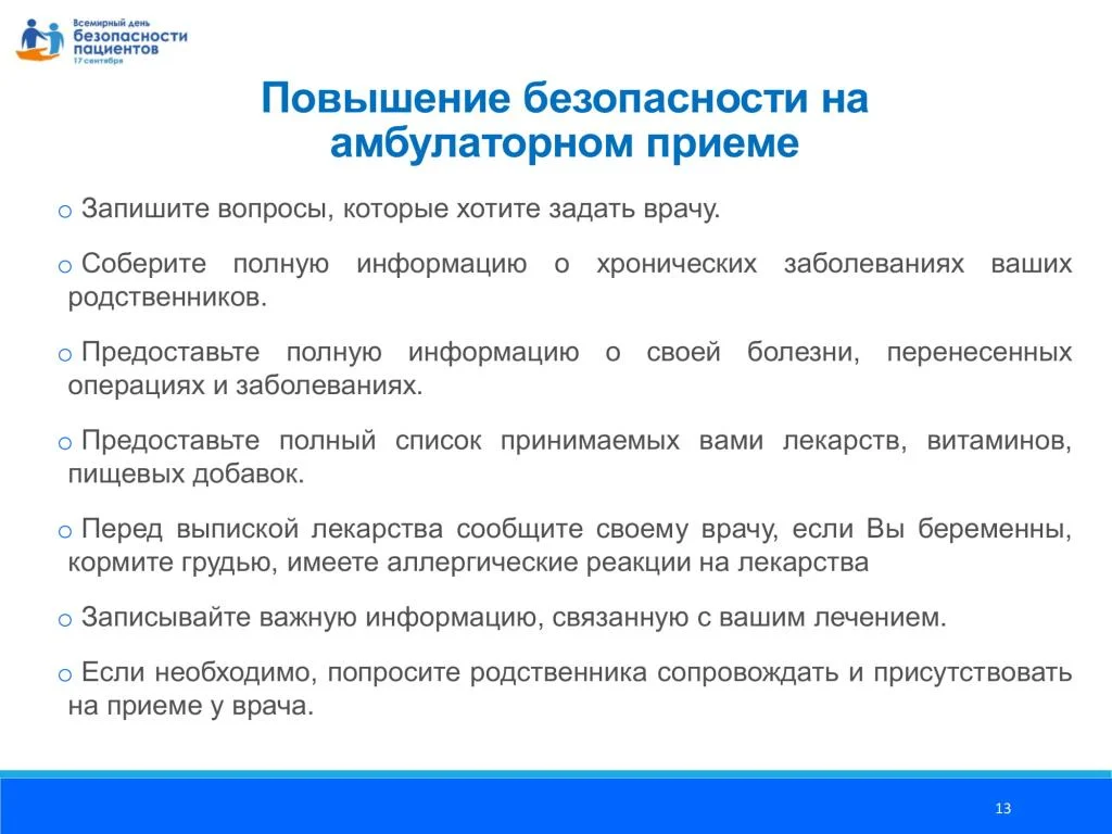 Prezentatsija_Vsemirnyj_den_bezopasnosti patsientov_dlja_patsientov_11.08.2020-13.jpg