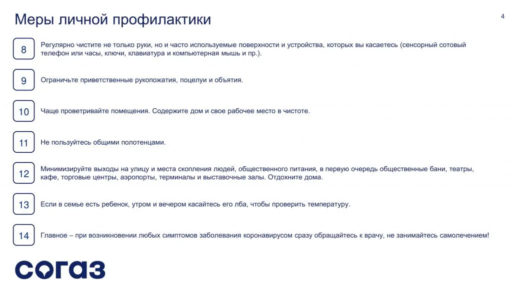 Памятка о коронавирусной инфекции (СОГАЗ-Мед)-4.jpg