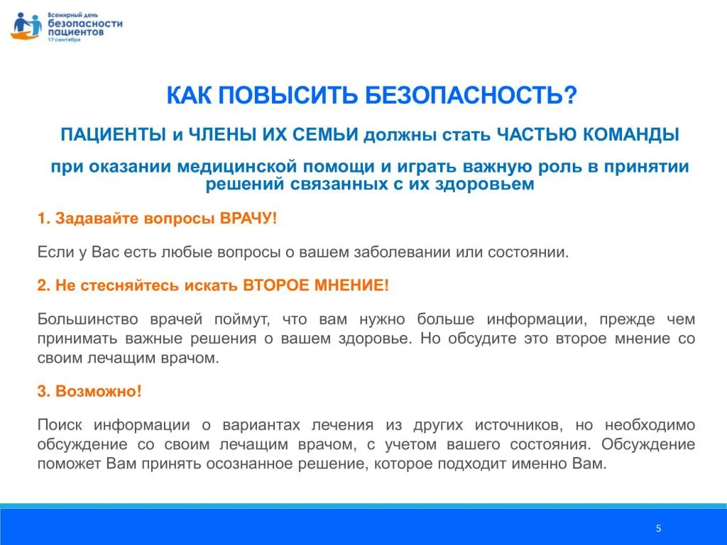Prezentatsija_Vsemirnyj_den_bezopasnosti patsientov_dlja_patsientov_11.08.2020-05.jpg
