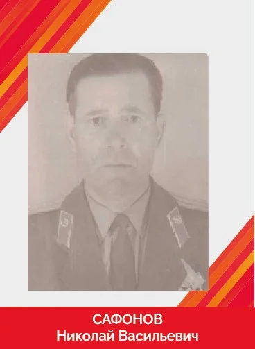 Сафонов Николай Васильевич_Монтажная область 1.jpg