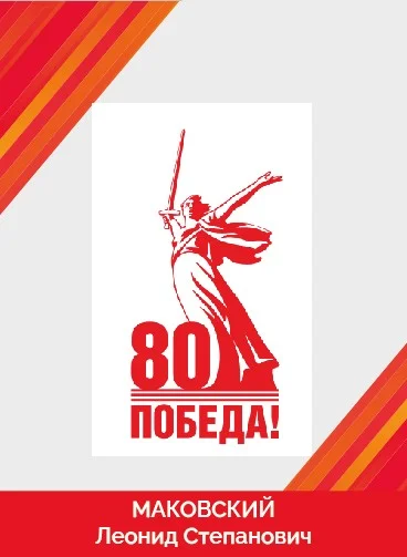 МАКОВСКИЙ_Монтажная область 1.jpg