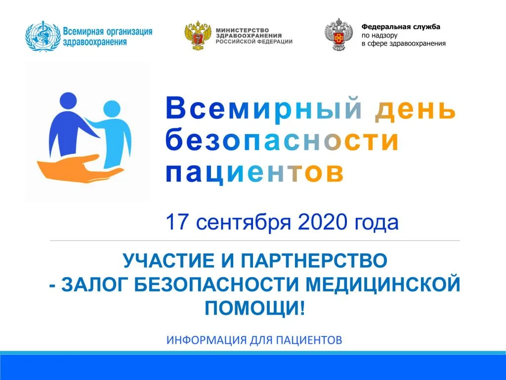 Prezentatsija_Vsemirnyj_den_bezopasnosti patsientov_dlja_patsientov_11.08.2020-01.jpg