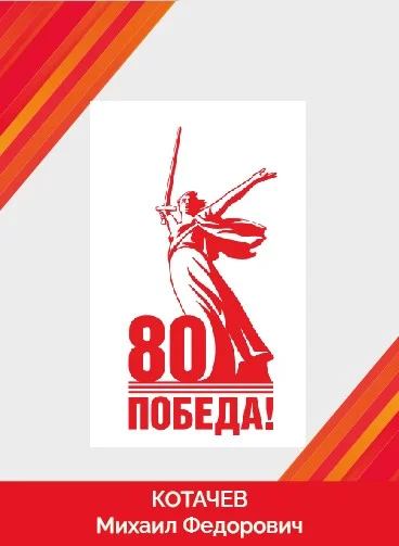 Котачев Михаил Федорович_Монтажная область 1.jpg