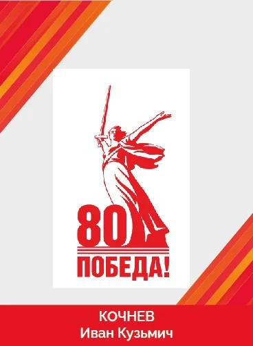 Кочнев Иван Кузьмич_Монтажная область 1.jpg