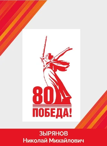 Зырянов Николай Михайлович_Монтажная область 1.jpg