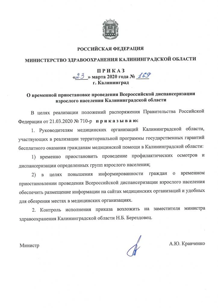 169 О временной приостановке проведения Всероссийской диспансеризации взрослого населения КО-1.jpg