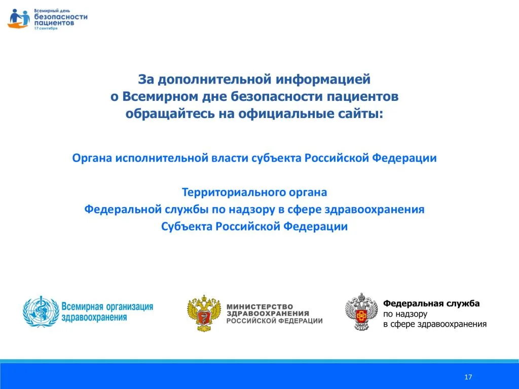 Prezentatsija_Vsemirnyj_den_bezopasnosti patsientov_dlja_patsientov_11.08.2020-17.jpg