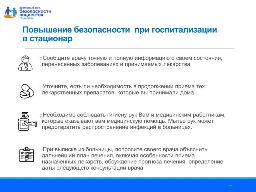 Prezentatsija_Vsemirnyj_den_bezopasnosti patsientov_dlja_patsientov_11.08.2020-11.jpg