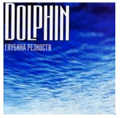 Песня «Дверь» исполнителя Дельфина была выпущена 23 сентября 1999 года. Автор слов песни Андрей Лысиков. Композиция вошла в альбом «Глубина резкости».