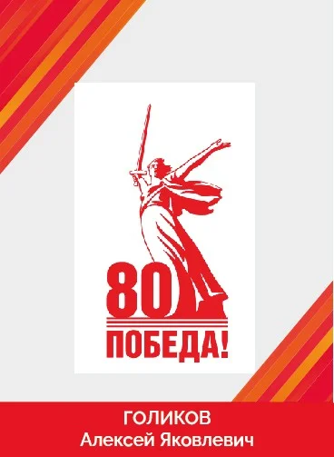 Голиков Алексей Яковлевич_Монтажная область 1.jpg