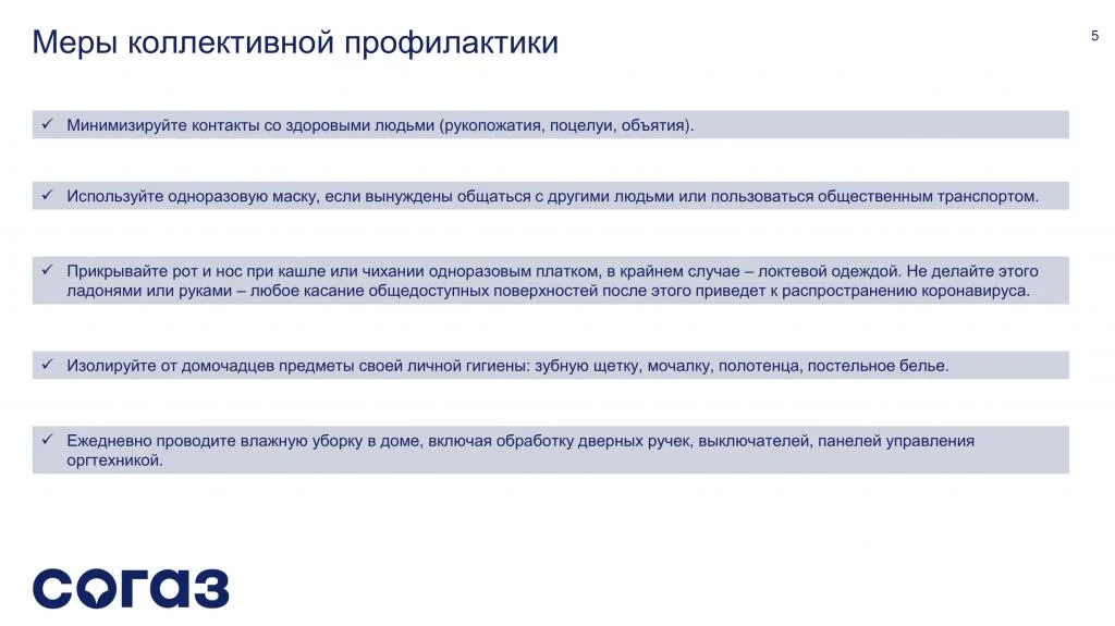 Памятка о коронавирусной инфекции (СОГАЗ-Мед)-5.jpg