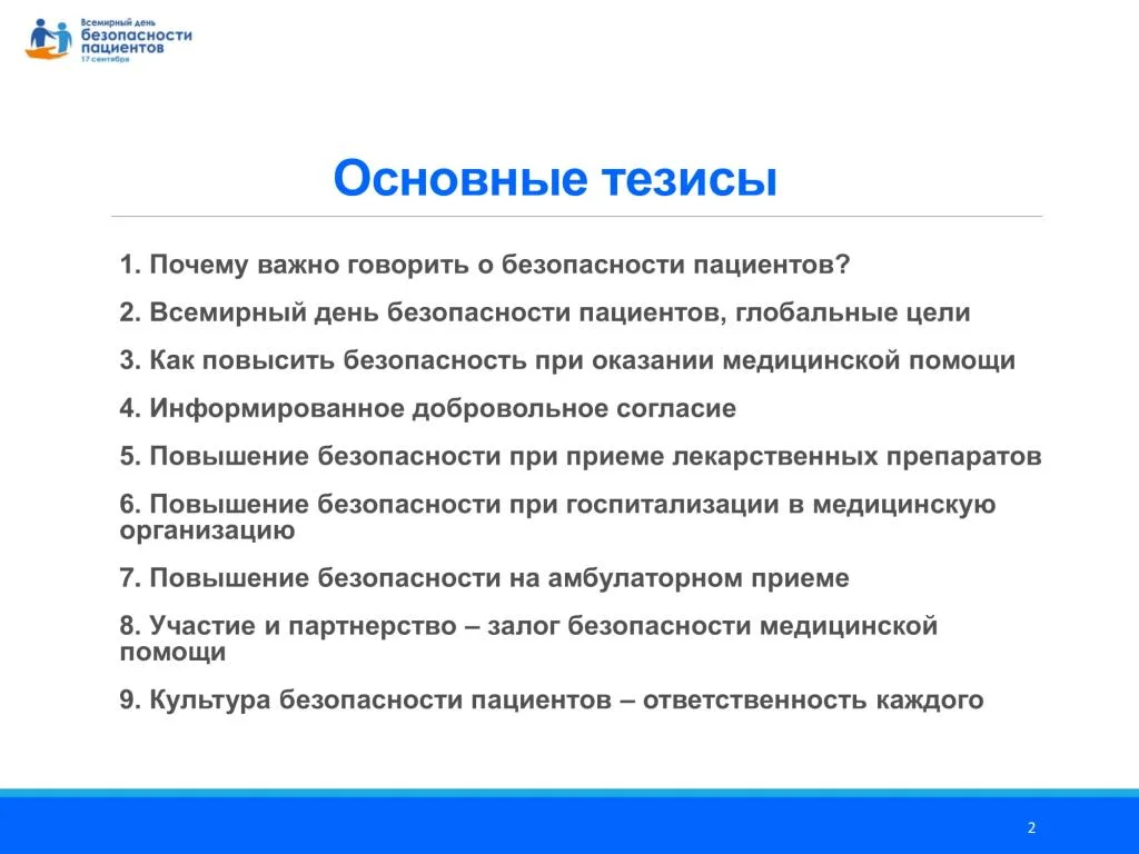Prezentatsija_Vsemirnyj_den_bezopasnosti patsientov_dlja_patsientov_11.08.2020-02.jpg