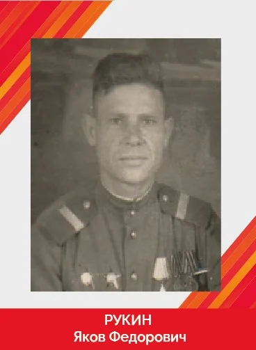 Рукин Яков Федорович_Монтажная область 1.jpg