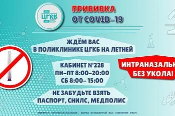 В поликлинике ЦГКБ вновь можно сделать прививку от covid-19 интраназально