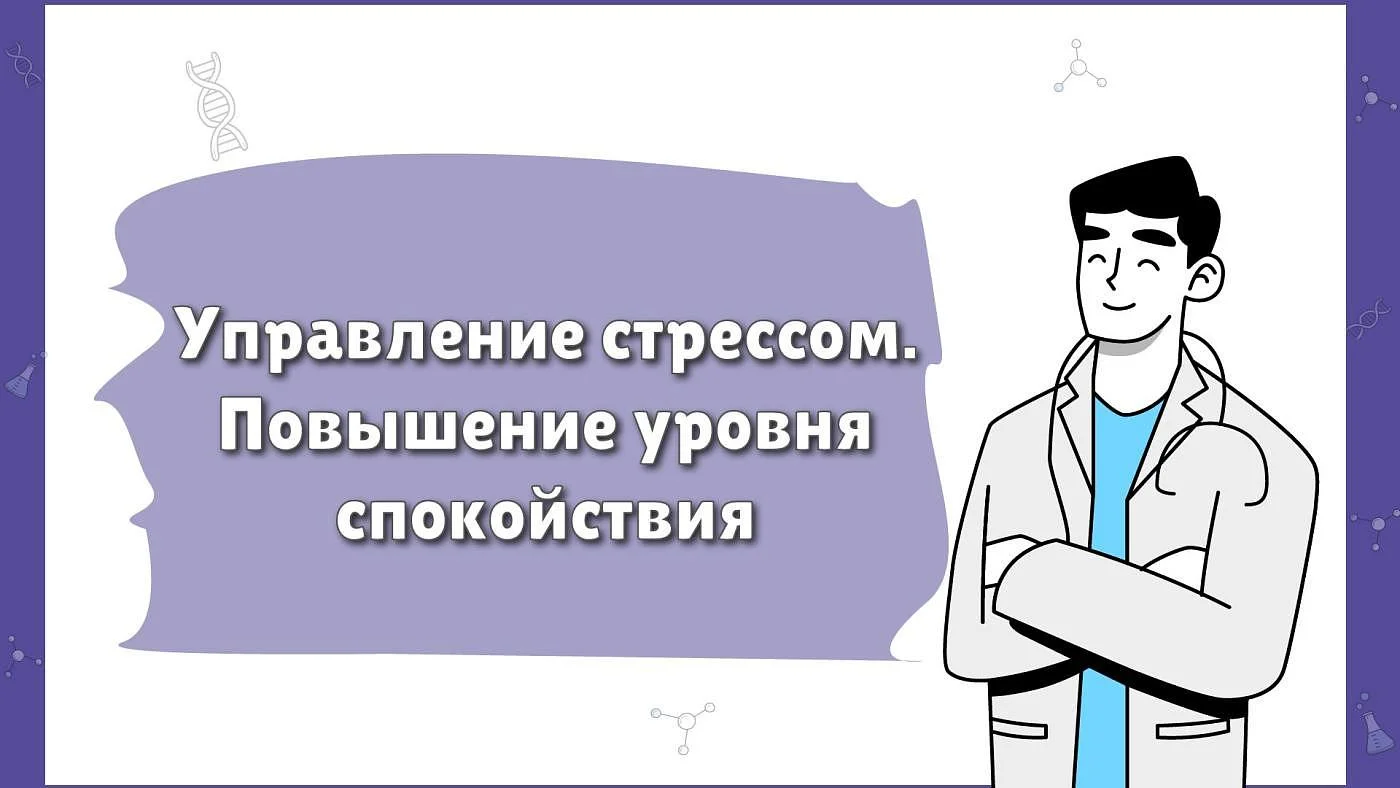 Управление стрессом