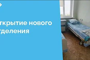 В структуре учреждения появилось новое отделение - хирургическое отделение №3