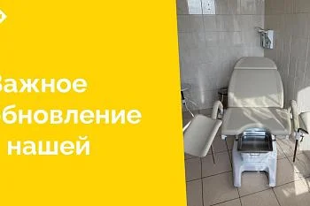 В нашем медицинском учреждении появились новые гинекологические кресла! 