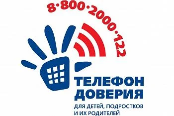 Детский телефон доверия 8-800-2000-122