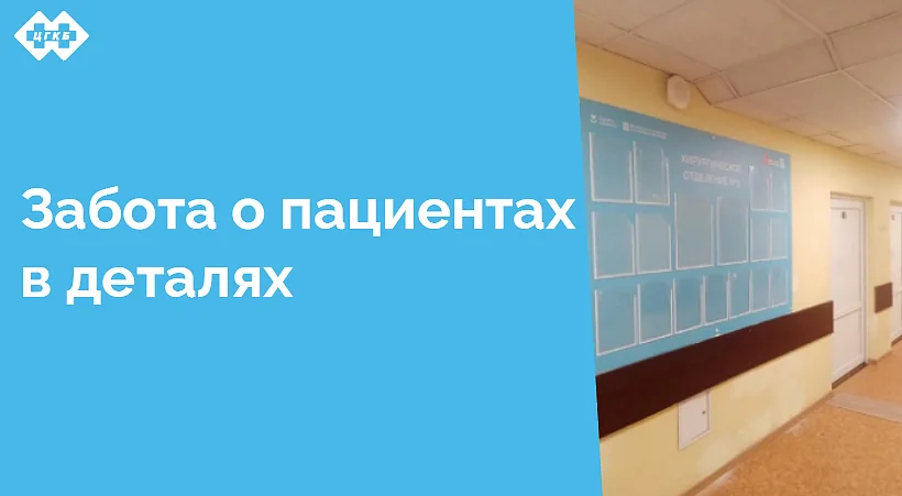 В хирургическом отделении No 3 новый информационный стенд, выполненный в современном стиле, станет не просто элементом интерьера, но и важным источником информации для пациентов, их родственников и медицинского персонала