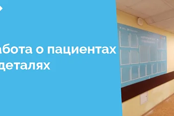 В хирургическом отделении No 3 новый информационный стенд, выполненный в современном стиле, станет не просто элементом интерьера, но и важным источником информации для пациентов, их родственников и медицинского персонала