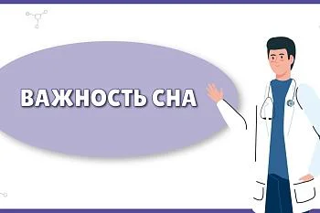 Важность сна! 