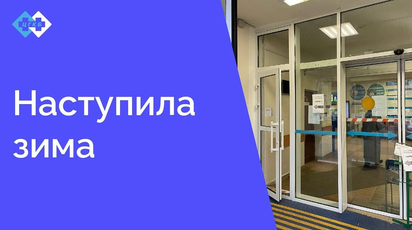 С наступлением зимы меняется порядок прохода в поликлинику