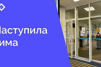 С наступлением зимы меняется порядок прохода в поликлинику